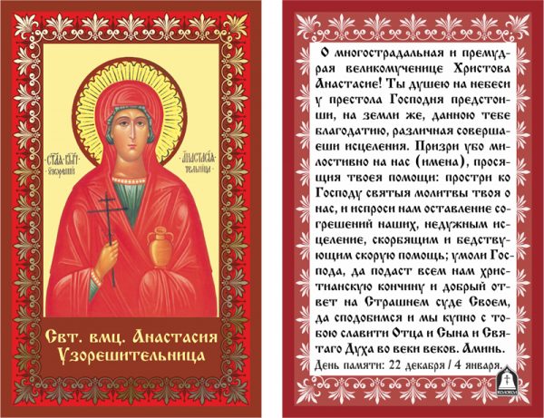Икона и молитва святой Анастасии Узорешительнице